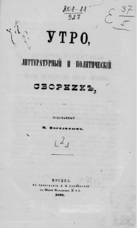 Утро. Литературный и политический сборник. Часть 2
