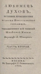 Любимец духов, или истинное происшествие во время Португальской революции. Часть 2