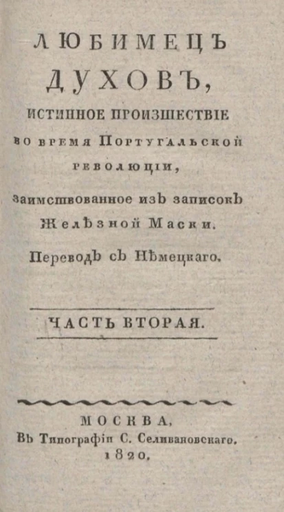 Любимец духов, или истинное происшествие во время Португальской революции. Часть 2