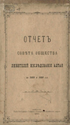 Отчет совета общества любителей исследования Алтая за 1898 и 1899 годы