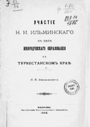 Участие Н.И. Ильминского в деле инородческого образования в Туркестанском крае