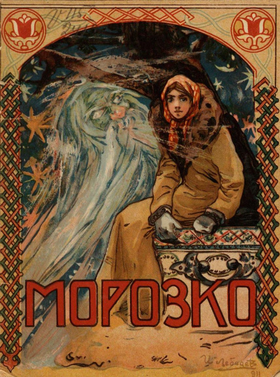 Морозко. Русская сказка. 1913 год издания