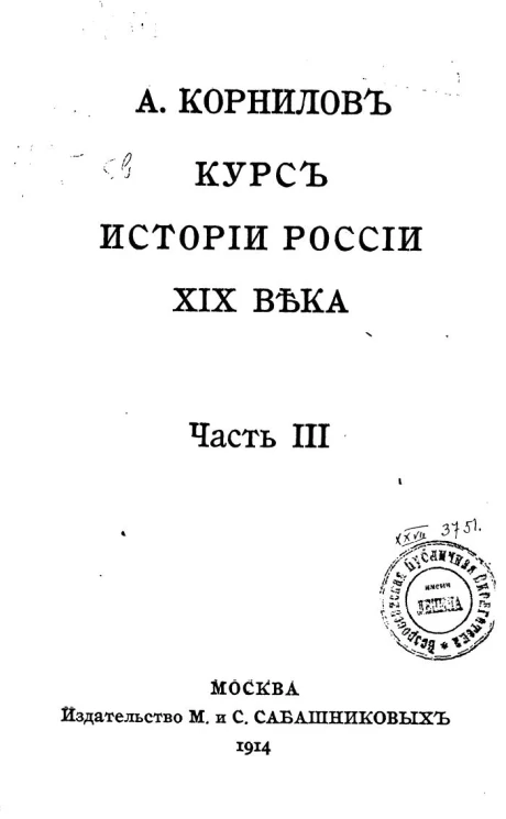 Курс истории России XIX века. Часть 3