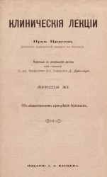 Клинические лекции. Лекция 11. Об общественном призрении больных