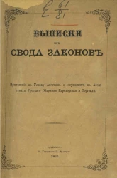 Выписки из свода законов
