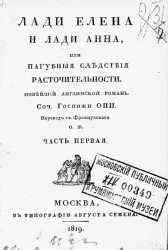 Лади Елена и лади Анна, или пагубные следствия расточительности