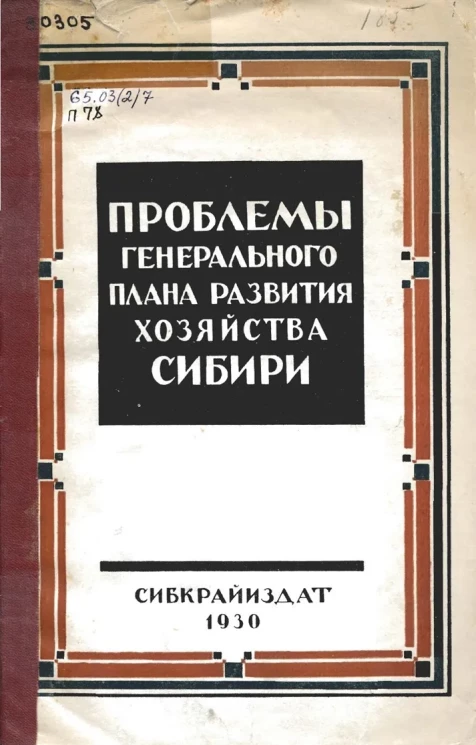 Проблемы генерального плана развития хозяйства Сибири