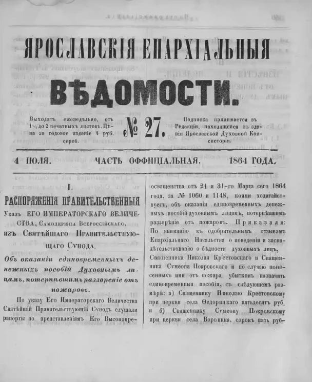Ярославские епархиальные ведомости, № 27. 4 июля 1864 года. Часть официальная