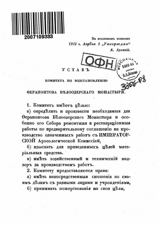 Устав комитета по восстановлению Ферапонтова Белоозерского Монастыря