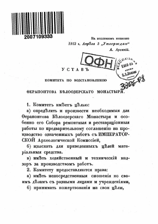 Устав комитета по восстановлению Ферапонтова Белоозерского Монастыря