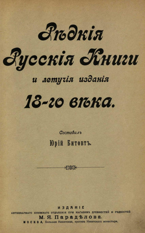 Редкие русские книги и летучие издания 18-го века