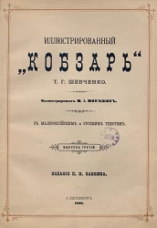 Иллюстрированный "Кобзарь" Т.Г. Шевченко. Выпуск 3