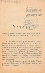 Устав художественно-промышленного музея имени Н.Ф. Фан-дер-Флита в городе Пскове