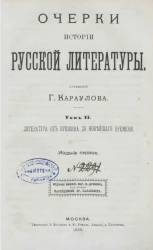 Очерки истории русской литературы. Том 2. Литература от Пушкина до новейшего времени. Издание 1