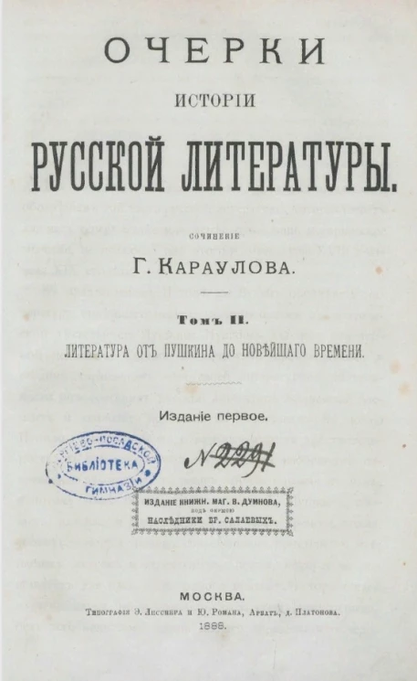 Очерки истории русской литературы. Том 2. Литература от Пушкина до новейшего времени. Издание 1
