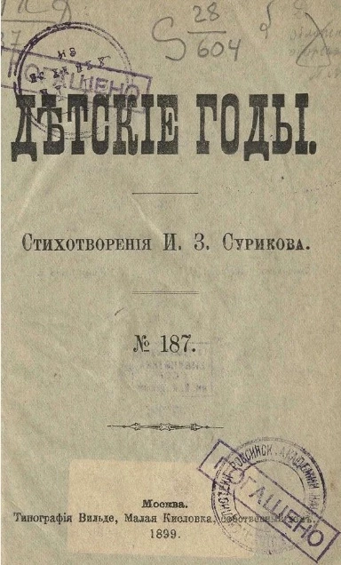 Детские годы. Стихотворения И.З. Сурикова, № 187