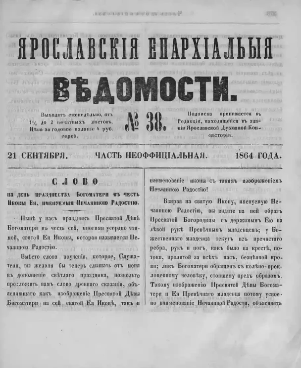 Ярославские епархиальные ведомости, № 38. 21 сентября 1864 года. Часть неофициальная