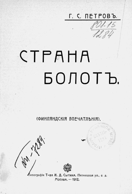 Страна болот. Финляндские впечатления