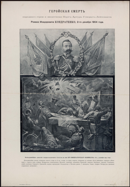 Геройская смерть народного героя и защитника Порт-Артура, Генерал-Лейтенанта Романа Исидоровича Кондратенко, 2-го декабря 1904 года