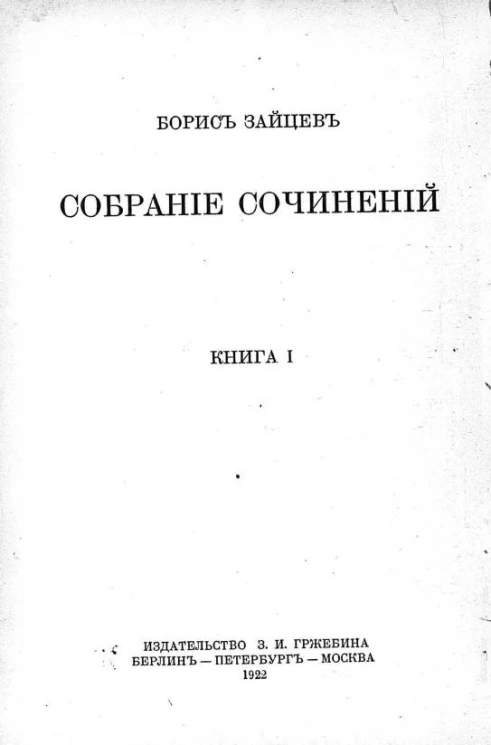Собрание сочинений Бориса Зайцева. Книга 1. Тихие зори. Рассказы