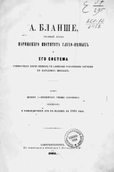 А. Бланше, главный врач Парижского института глухонемых и его система совместного глухонемых с слышаще-говорящими обучения в народных школах