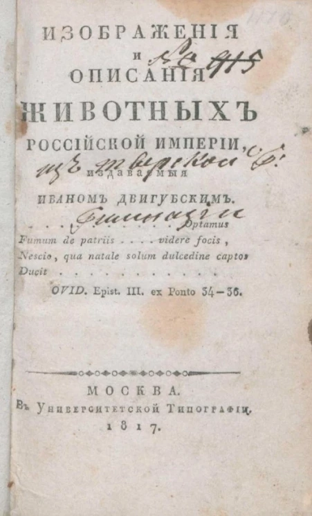 Изображения и описания животных Российской Империи, № 1