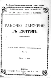Рабочее движение в Костроме