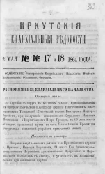 Иркутские епархиальные ведомости, №№ 17 и 18. 2 мая 1864 год