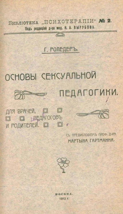 Библиотека психотерапии, № 2. Основы сексуальной педагогики. Для врачей, педагогов и родителей