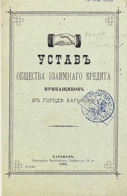 Устав общества взаимного кредита приказчиков в городе Харькове