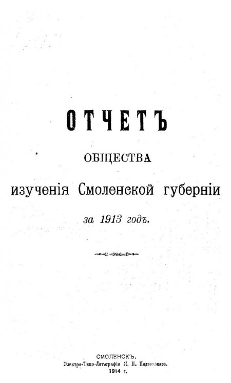 Отчет Общества изучения Смоленской губернии за 1913 год