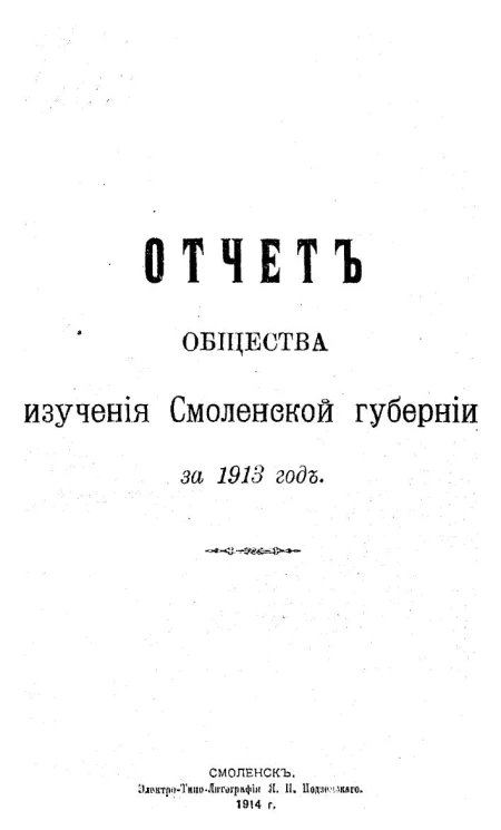 Отчет Общества изучения Смоленской губернии за 1913 год