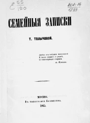 Семейные записки