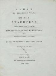Стихи на заложение храма во имя спасителя собственною рукой его императорского величества, на Воробьевых горах