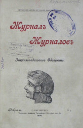 Журнал журналов и энциклопедическое обозрение, № 4. 1898. Февраль