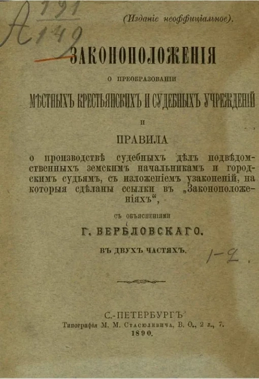 Законоположения о преобразовании местных крестьянских и судебных учреждений и правила о производстве судебных дел подведомственных земским начальникам и городским судьям, с изложением узаконений, на которые сделаны ссылки в "Законоположениях"