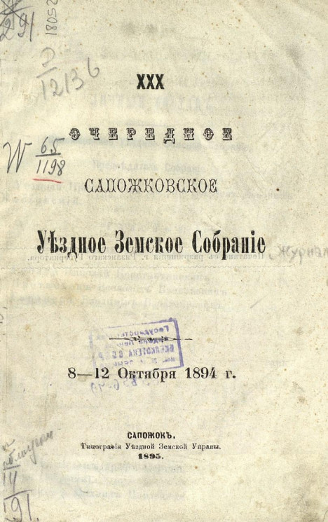 30-е очередное Сапожковское уездное земское собрание 8-12 октября 1894 года