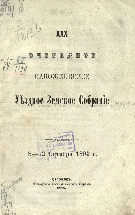 30-е очередное Сапожковское уездное земское собрание 8-12 октября 1894 года
