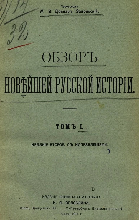 Обзор новейшей русской истории. Том 1. Издание 2