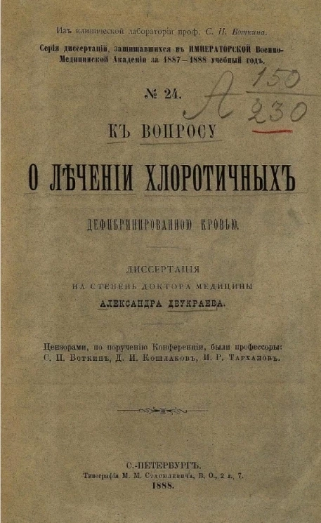Серия диссертаций, защищавшихся в Императорской Военно-медицинской академии за 1887-1888 учебный год, № 24. К вопросу о лечении хлоротичных дефибринированной кровью