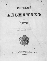 Морской альманах на 1872 год. Восьмой год