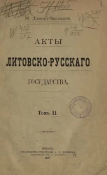 Акты Литовско-Русского государства. Том 2