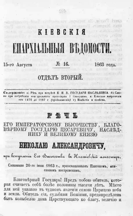 Киевские епархиальные ведомости, № 16. Отдел второй. 15 августа 1863 года