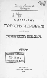 О древнем городе Червене и Турковичском монастыре