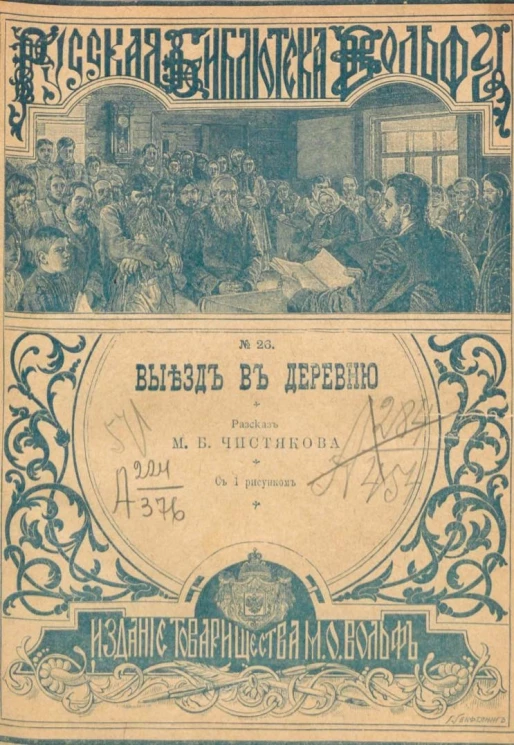 Русская библиотека Вольфа, № 26. Выезд в деревню. Рассказ