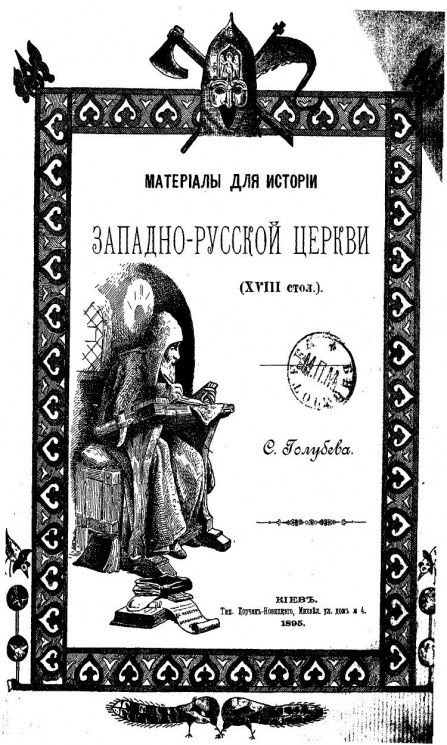Материалы для истории западно-русской церкви (XVIII столетия)