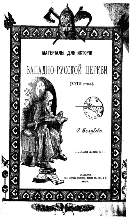 Материалы для истории западно-русской церкви (XVIII столетия)