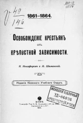 Освобождение крестьян от крепостной зависимости. 1861-1864