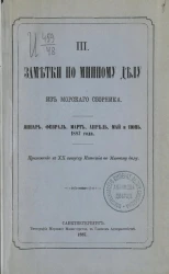 Заметки по минному делу из Морского сборника. Часть 3. Январь, февраль, март, апрель, май, июнь 1887 года