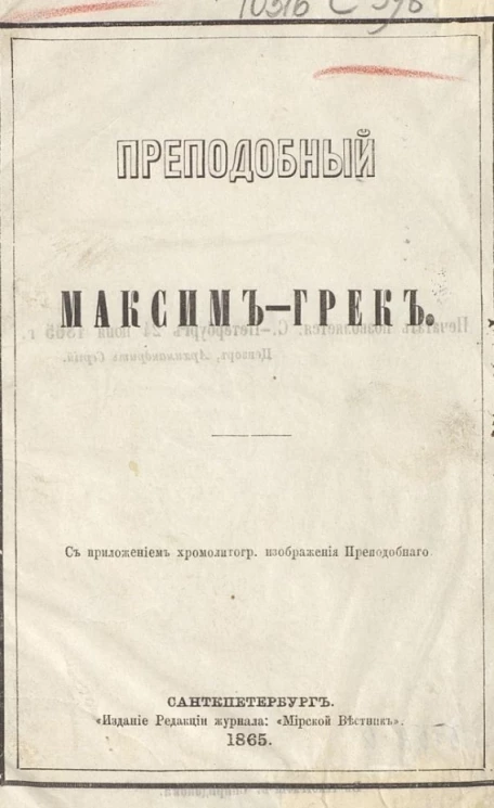 Преподобный Максим-Грек 